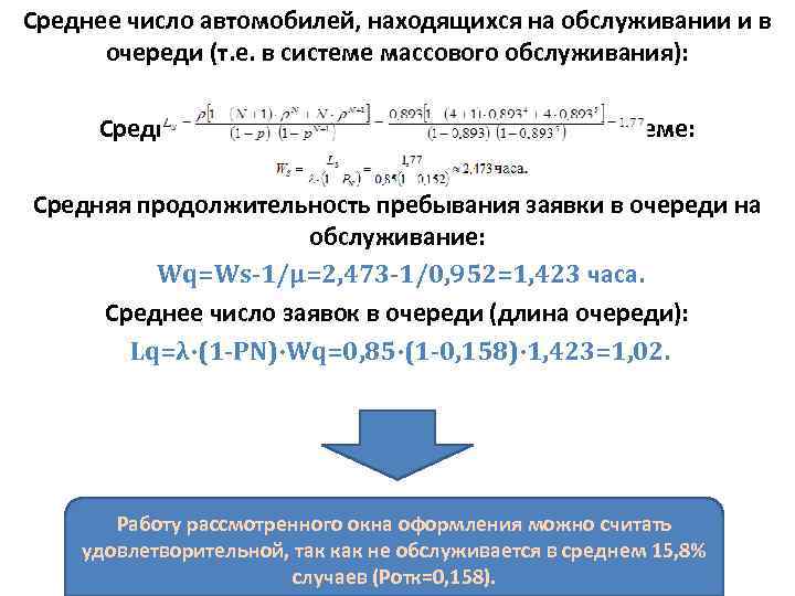 Среднее число автомобилей, находящихся на обслуживании и в очереди (т. е. в системе массового