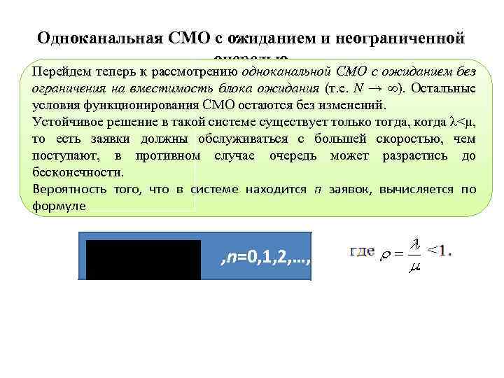 Производится одноканальная запись с частотой. Одноканальная система с неограниченной очередью. Схема одноканальной смо с ожиданием. Система массового обслуживания с ожиданием. Смо с неограниченным ожиданием.