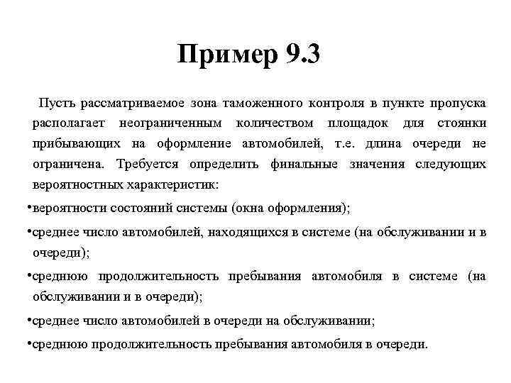 Пример 9. 3 Пусть рассматриваемое зона таможенного контроля в пункте пропуска располагает неограниченным количеством
