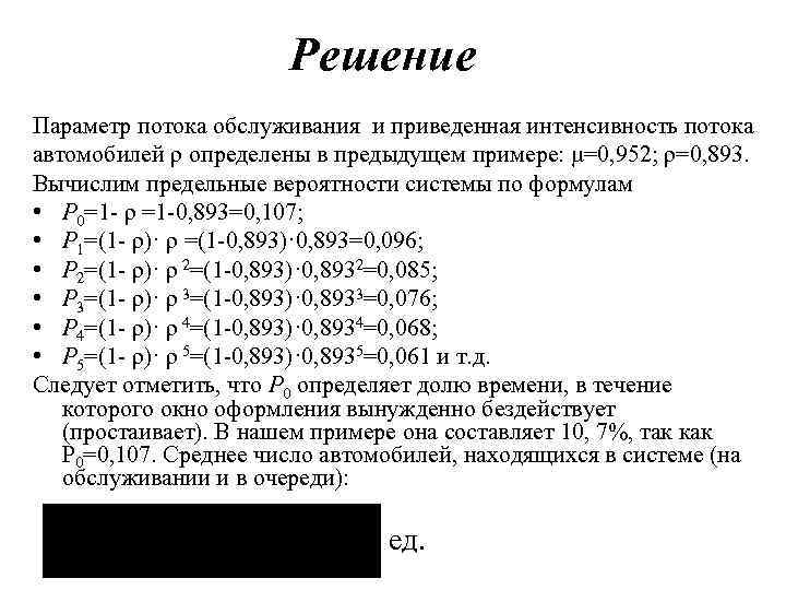 Решение Параметр потока обслуживания и приведенная интенсивность потока автомобилей ρ определены в предыдущем примере: