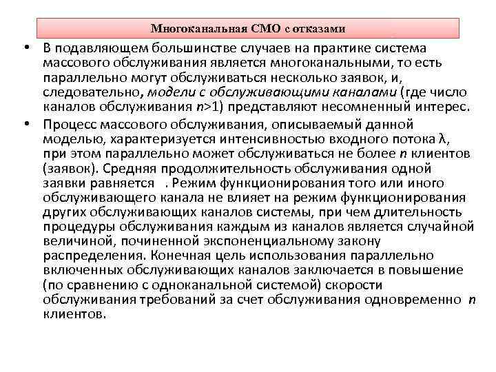 Многоканальная СМО с отказами • В подавляющем большинстве случаев на практике система массового обслуживания