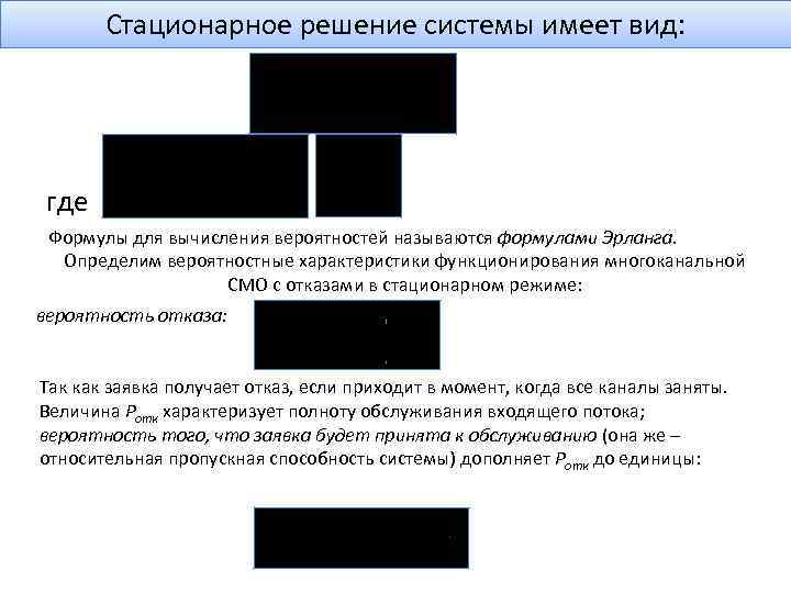 Стационарное решение системы имеет вид: где Формулы для вычисления вероятностей называются формулами Эрланга. Определим