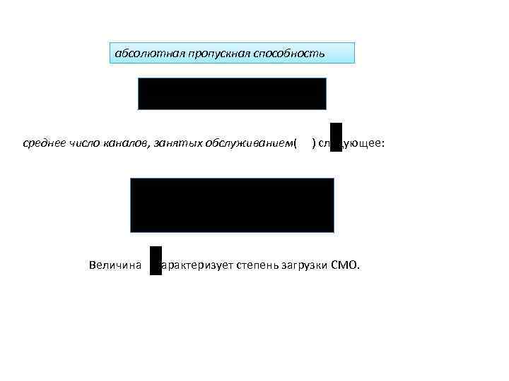абсолютная пропускная способность среднее число каналов, занятых обслуживанием( ) следующее: Величина характеризует степень загрузки