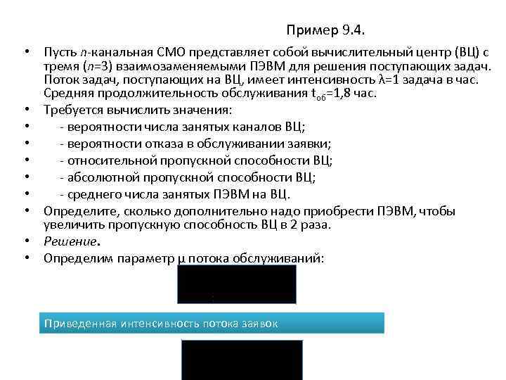 Пример 9. 4. • Пусть n-канальная СМО представляет собой вычислительный центр (ВЦ) с тремя