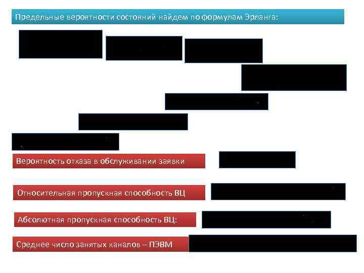 Предельные вероятности состояний найдем по формулам Эрланга: Вероятность отказа в обслуживании заявки Относительная пропускная