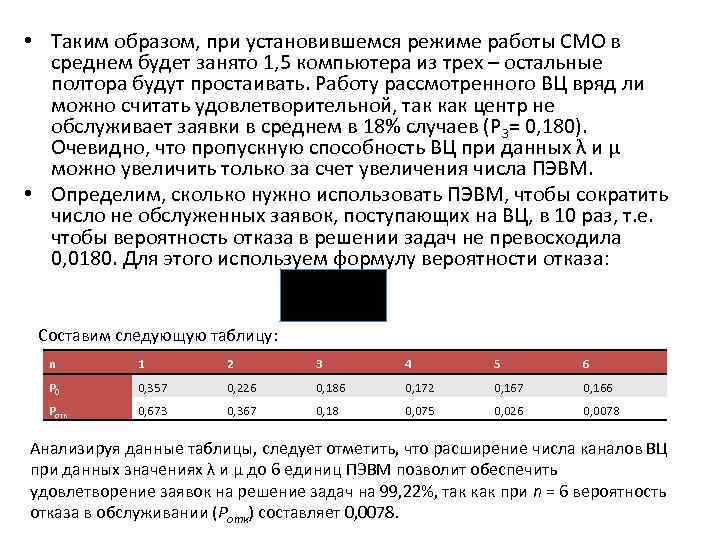  • Таким образом, при установившемся режиме работы СМО в среднем будет занято 1,