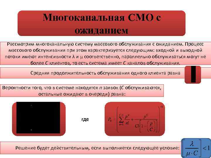 Многоканальная СМО с ожиданием Рассмотрим многоканальную систему массового обслуживания с ожиданием. Процесс массового обслуживания