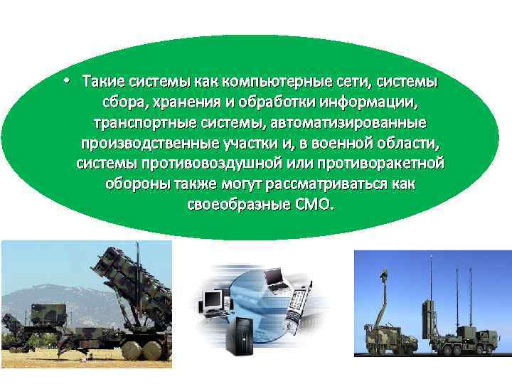  • Такие системы как компьютерные сети, системы сбора, хранения и обработки информации, транспортные