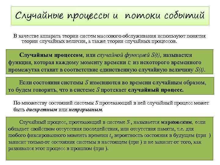 Случайные процессы и потоки событий В качестве аппарата теории систем массового обслуживания используют понятия