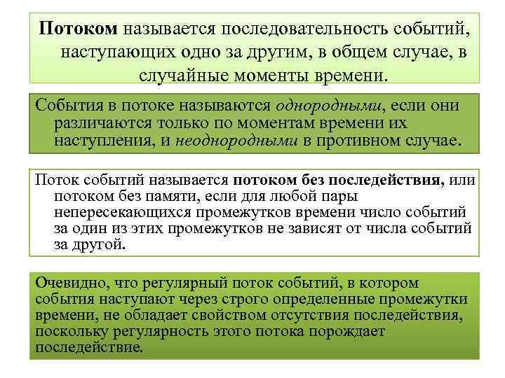 Потоком называется последовательность событий, наступающих одно за другим, в общем случае, в случайные моменты