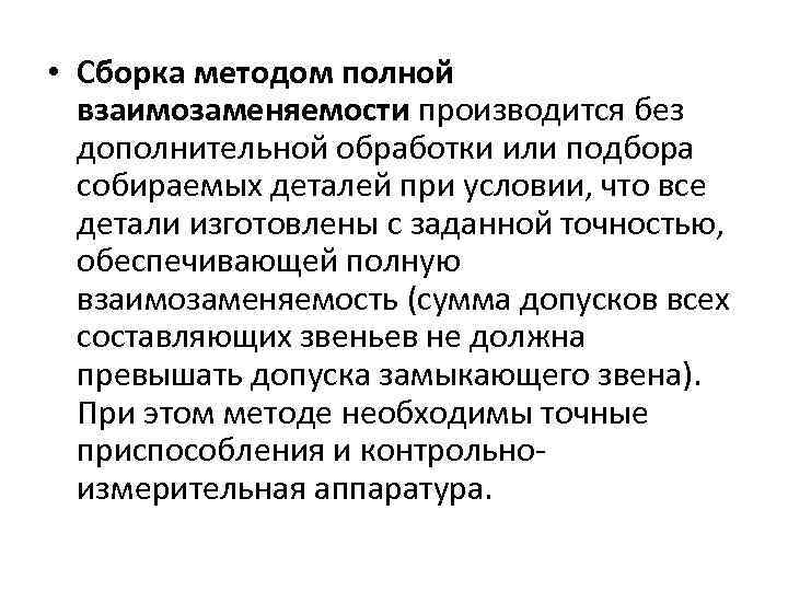  • Сборка методом полной взаимозаменяемости производится без дополнительной обработки или подбора собираемых деталей