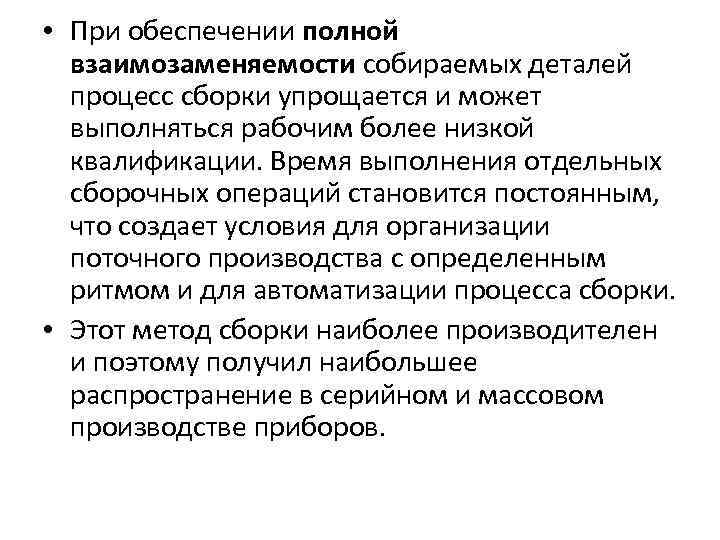  • При обеспечении полной взаимозаменяемости собираемых деталей процесс сборки упрощается и может выполняться