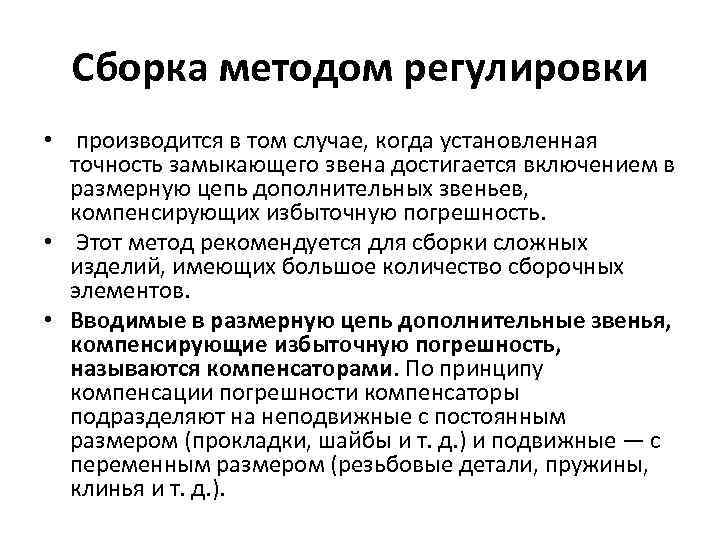 Сборка методом регулировки • производится в том случае, когда установленная точность замыкающего звена достигается