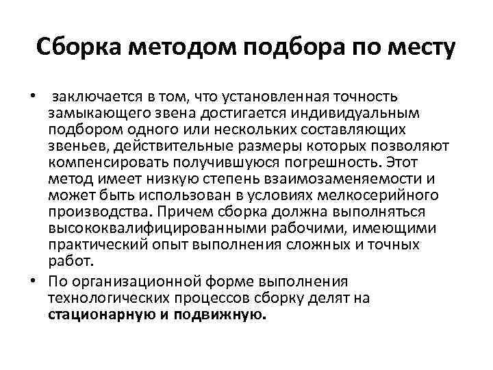 Сборка методом подбора по месту • заключается в том, что установленная точность замыкающего звена