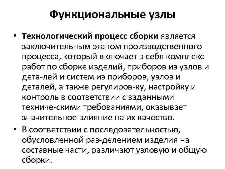 Сборка является. Функциональные узлы. Основные функциональные узлы. Виды функциональных узлов. Функционально-Технологический узел.