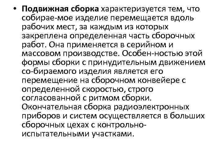  • Подвижная сборка характеризуется тем, что собирае мое изделие перемещается вдоль рабочих мест,