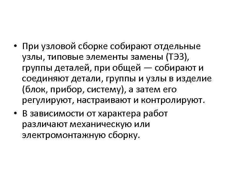  • При узловой сборке собирают отдельные узлы, типовые элементы замены (ТЭЗ), группы деталей,