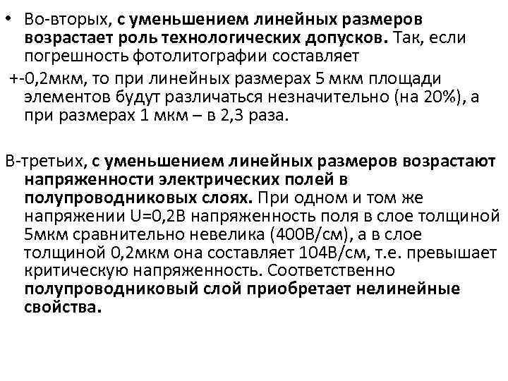  • Во вторых, с уменьшением линейных размеров возрастает роль технологических допусков. Так, если