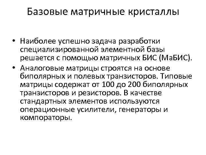 Базовые матричные кристаллы • Наиболее успешно задача разработки специализированной элементной базы решается с помощью