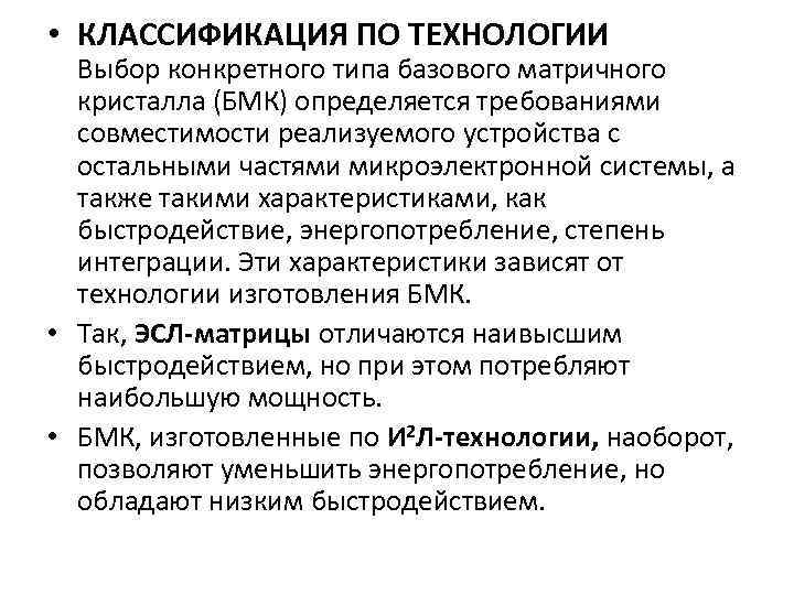  • КЛАССИФИКАЦИЯ ПО ТЕХНОЛОГИИ Выбор конкретного типа базового матричного кристалла (БМК) определяется требованиями