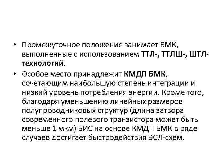  • Промежуточное положение занимает БМК, выполненные с использованием ТТЛ-, ТТЛШ-, ШТЛтехнологий. • Особое