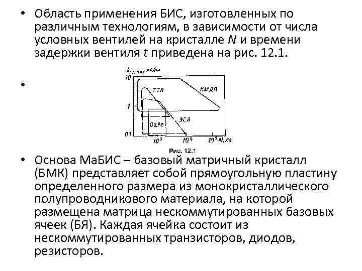  • Область применения БИС, изготовленных по различным технологиям, в зависимости от числа условных