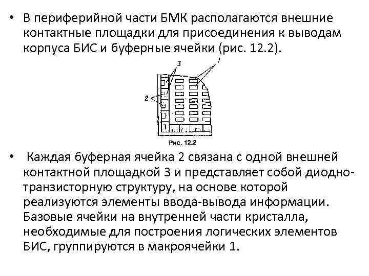  • В периферийной части БМК располагаются внешние контактные площадки для присоединения к выводам