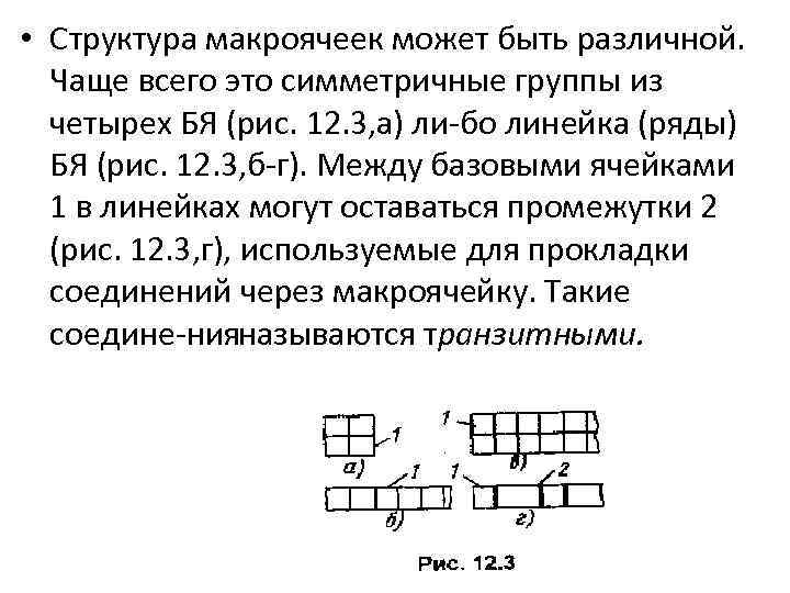  • Структура макроячеек может быть различной. Чаще всего это симметричные группы из четырех