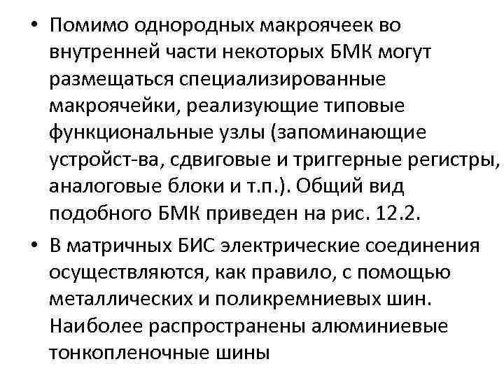  • Помимо однородных макроячеек во внутренней части некоторых БМК могут размещаться специализированные макроячейки,