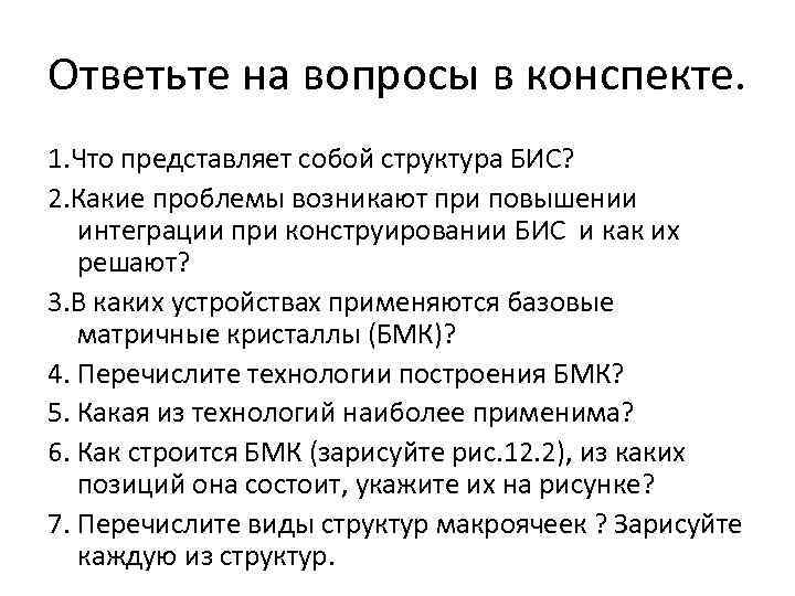 Ответьте на вопросы в конспекте. 1. Что представляет собой структура БИС? 2. Какие проблемы