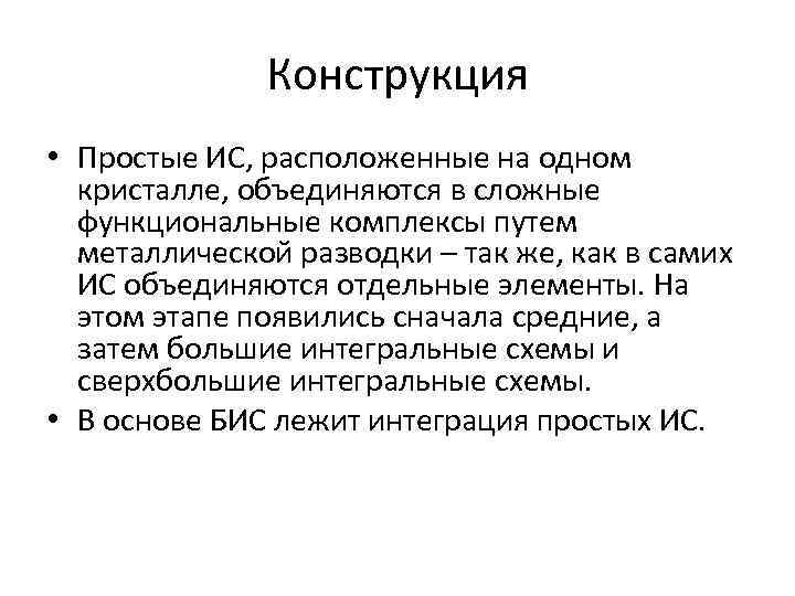 Конструкция • Простые ИС, расположенные на одном кристалле, объединяются в сложные функциональные комплексы путем