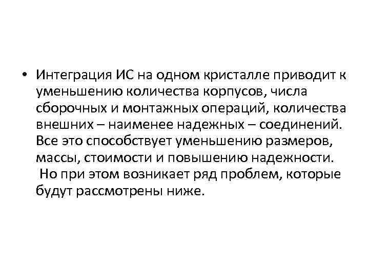  • Интеграция ИС на одном кристалле приводит к уменьшению количества корпусов, числа сборочных