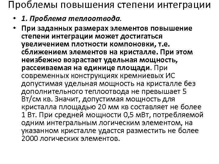 Проблемы повышения степени интеграции • 1. Проблема теплоотвода. • При заданных размерах элементов повышение