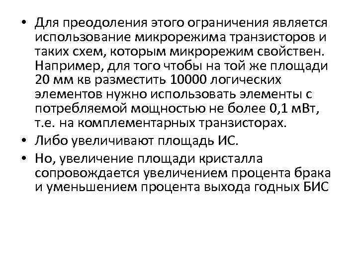  • Для преодоления этого ограничения является использование микрорежима транзисторов и таких схем, которым