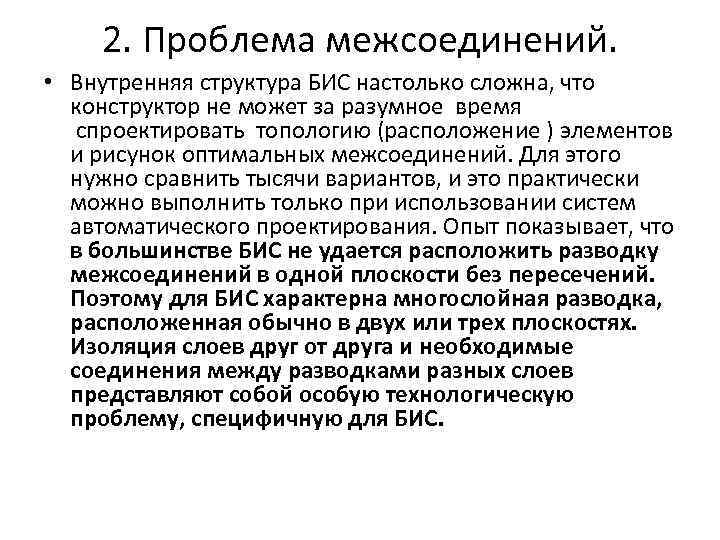 2. Проблема межсоединений. • Внутренняя структура БИС настолько сложна, что конструктор не может за