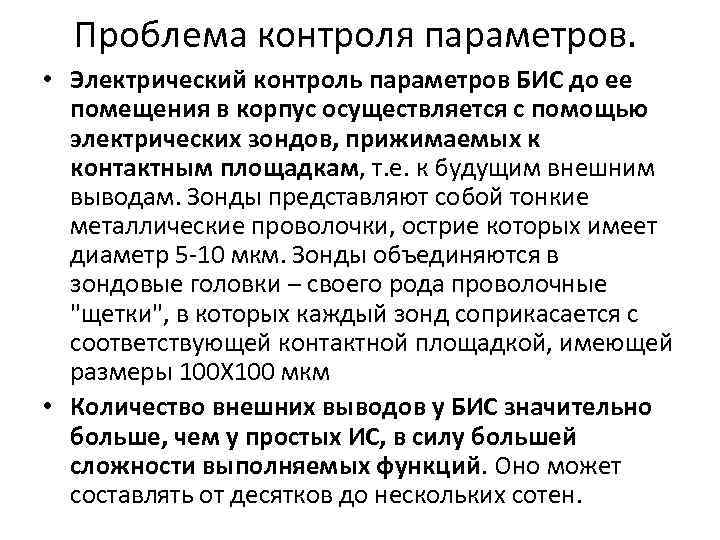 Проблема контроля параметров. • Электрический контроль параметров БИС до ее помещения в корпус осуществляется