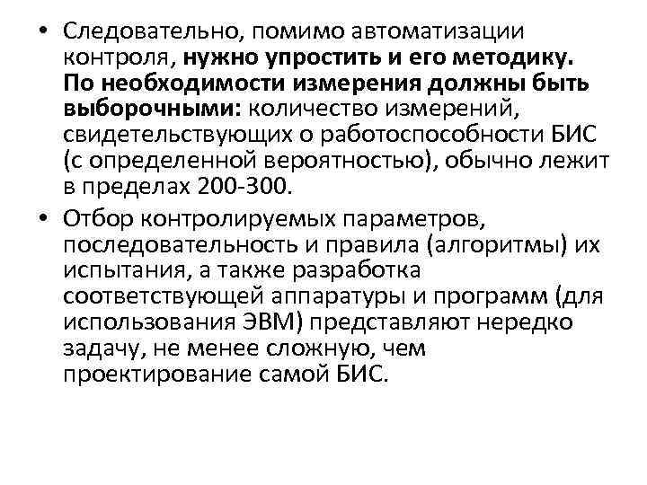  • Следовательно, помимо автоматизации контроля, нужно упростить и его методику. По необходимости измерения