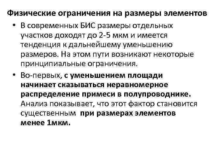 Физические ограничения на размеры элементов • В современных БИС размеры отдельных участков доходят до