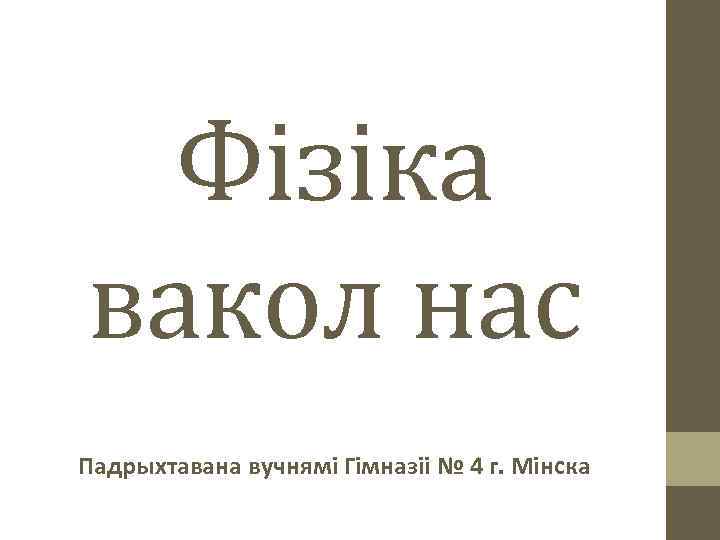 Фізіка вакол нас Падрыхтавана вучнямі Гімназіі № 4 г. Мінска 