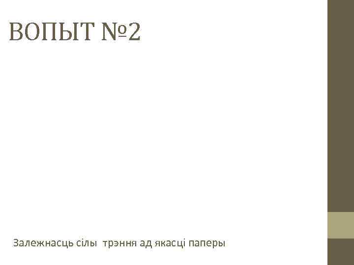 ВОПЫТ № 2 Залежнасць сілы трэння ад якасці паперы 