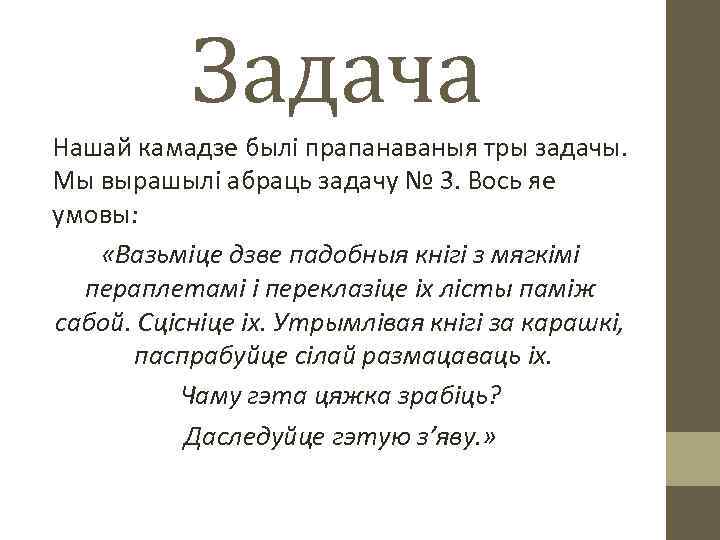 Задача Нашай камадзе былі прапанаваныя тры задачы. Мы вырашылі абраць задачу № 3. Вось