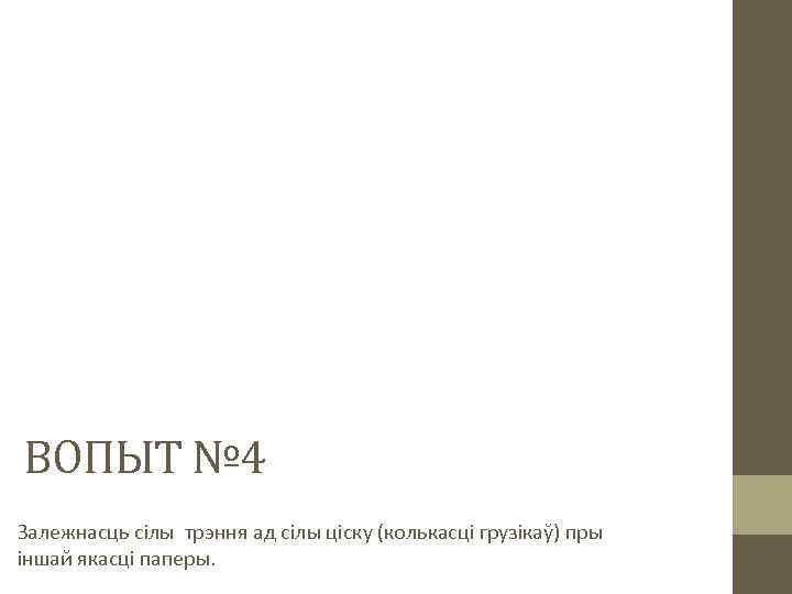 ВОПЫТ № 4 Залежнасць сілы трэння ад сілы ціску (колькасці грузікаў) пры іншай якасці