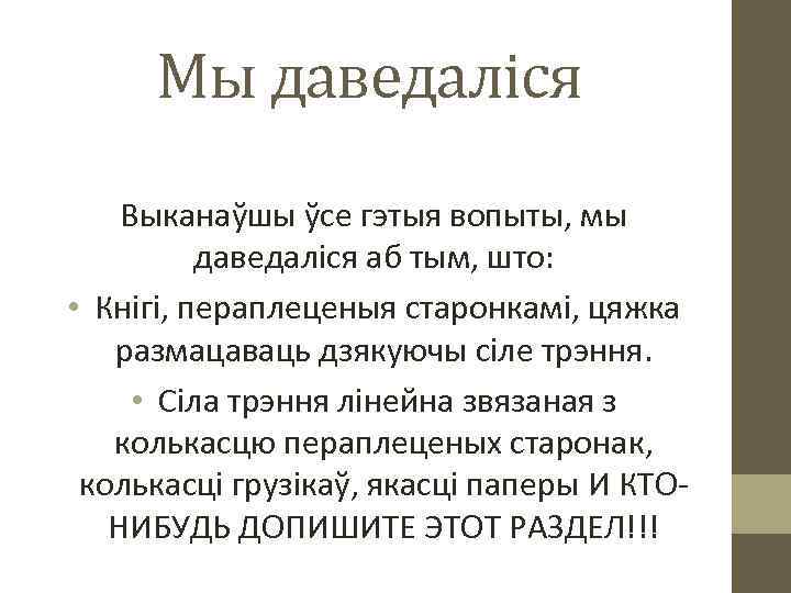 Мы даведаліся Выканаўшы ўсе гэтыя вопыты, мы даведаліся аб тым, што: • Кнігі, пераплеценыя