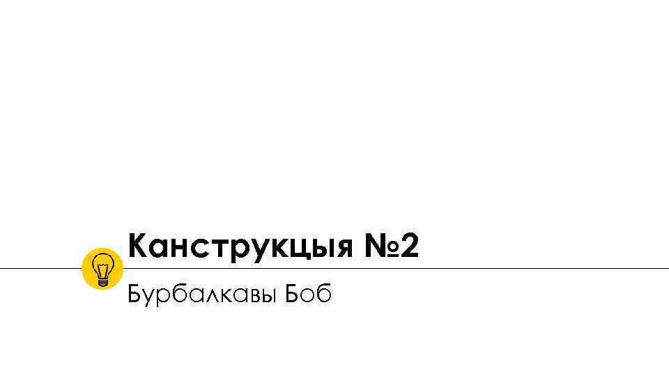 Канструкцыя № 2 Бурбалкавы Боб 