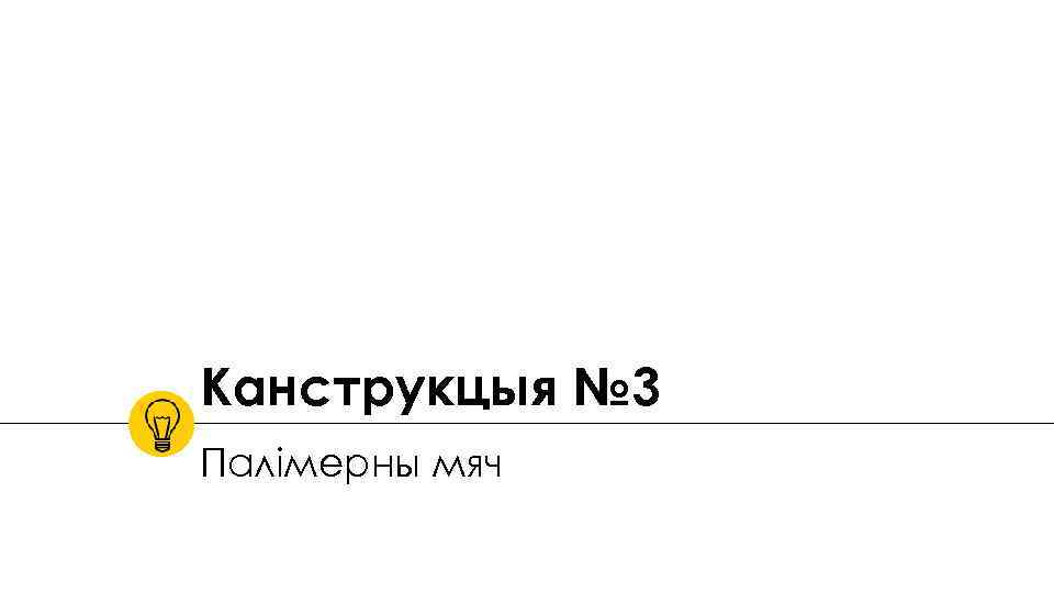 Канструкцыя № 3 Палімерны мяч 