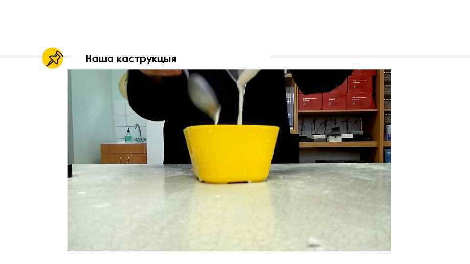 Наша каструкцыя 