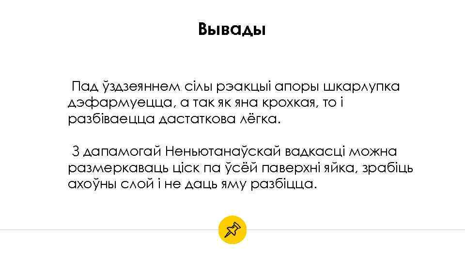 Вывады Пад ўздзеяннем сілы рэакцыі апоры шкарлупка дэфармуецца, а так як яна крохкая, то