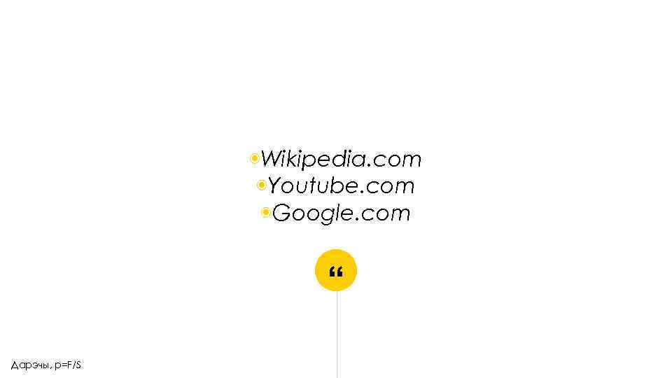 ◉Wikipedia. com ◉Youtube. com ◉Google. com “ Дарэчы, p=F/S 