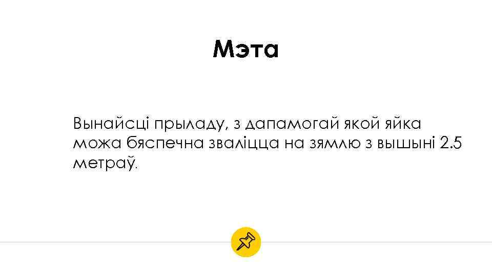 Мэта Вынайсці прыладу, з дапамогай якой яйка можа бяспечна зваліцца на зямлю з вышыні