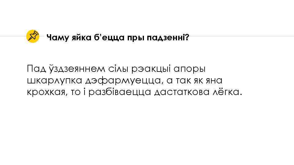 Чаму яйка б’ецца пры падзенні? Пад ўздзеяннем сілы рэакцыі апоры шкарлупка дэфармуецца, а так